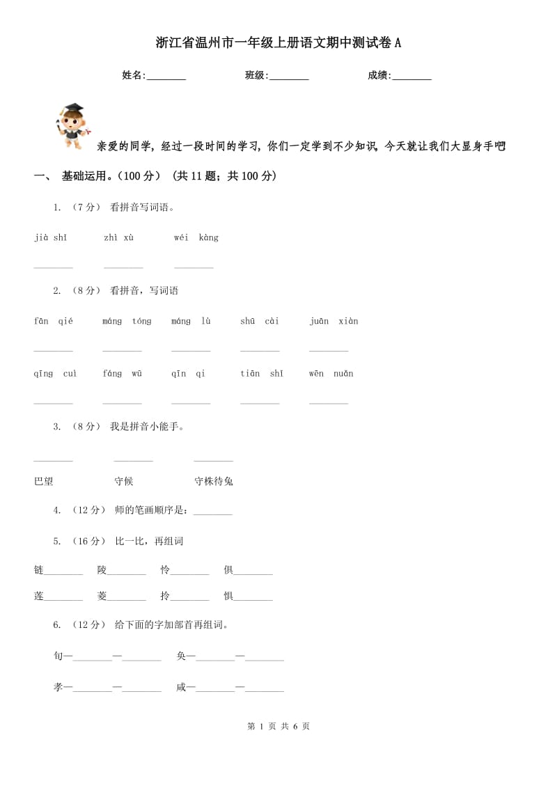 浙江省温州市一年级上册语文期中测试卷A_第1页
