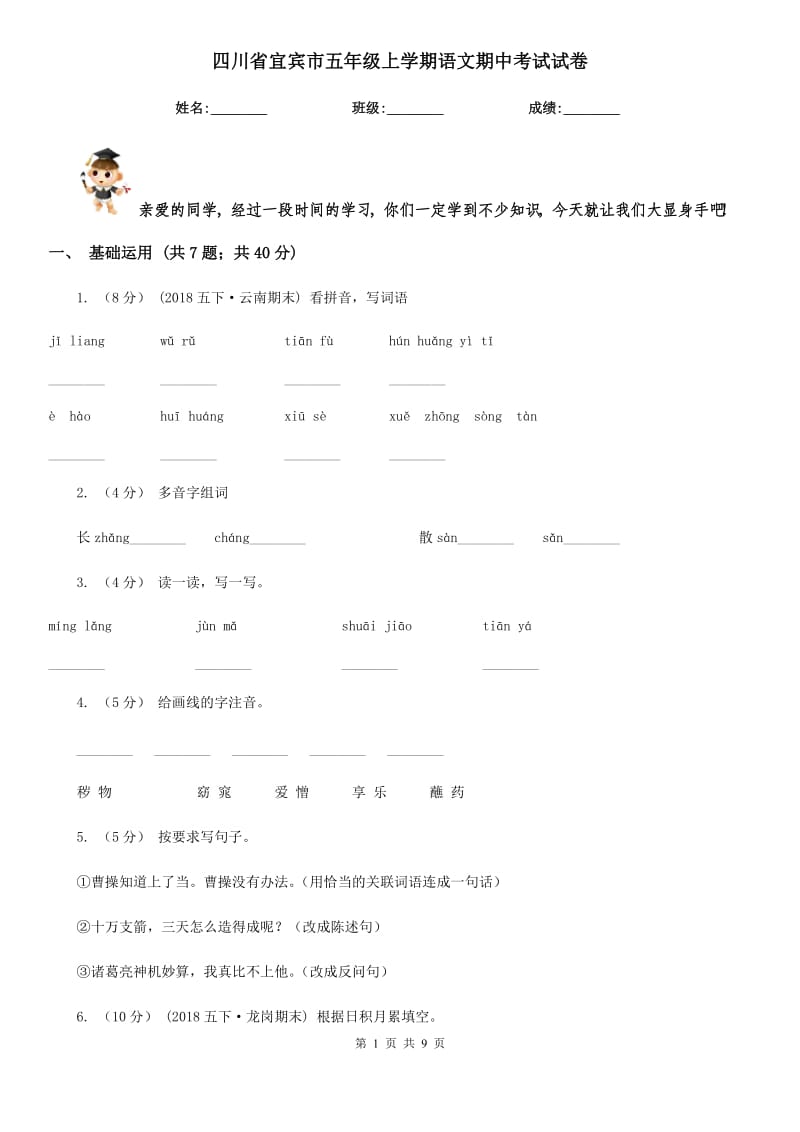 四川省宜宾市五年级上学期语文期中考试试卷_第1页