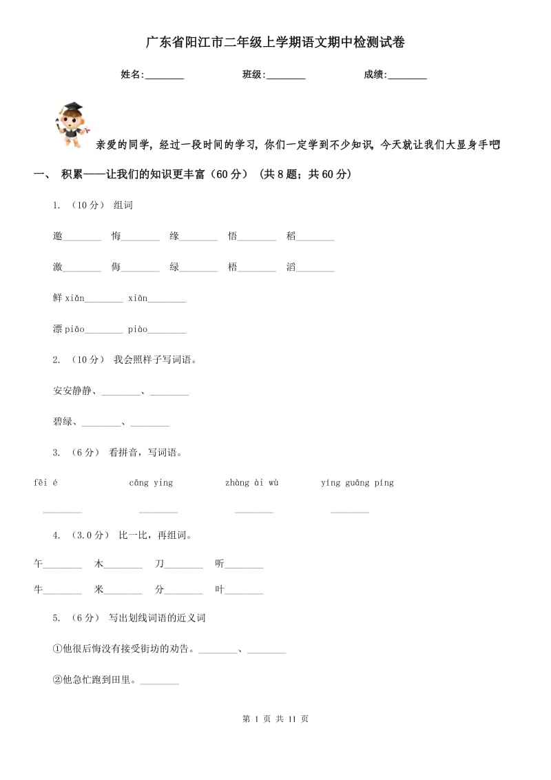 广东省阳江市二年级上学期语文期中检测试卷_第1页