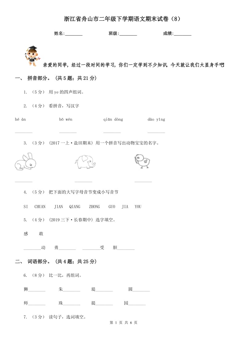 浙江省舟山市二年级下学期语文期末试卷（8）_第1页