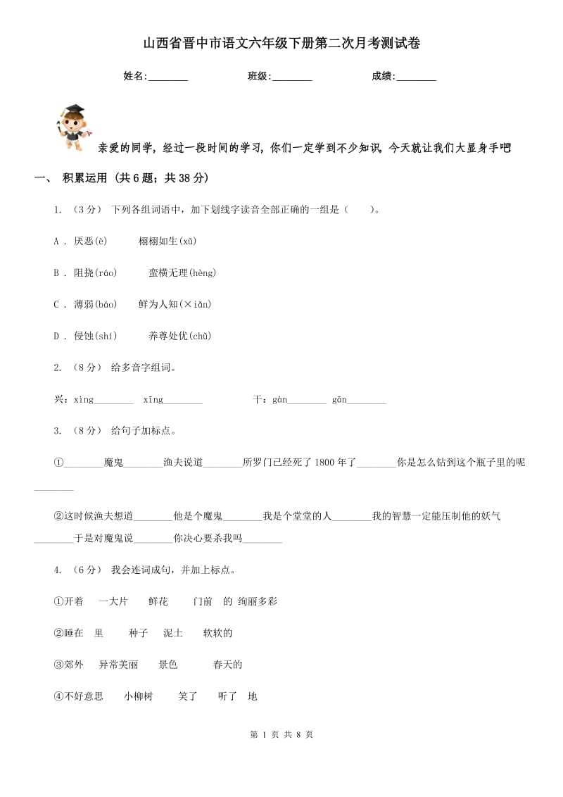 山西省晋中市语文六年级下册第二次月考测试卷_第1页