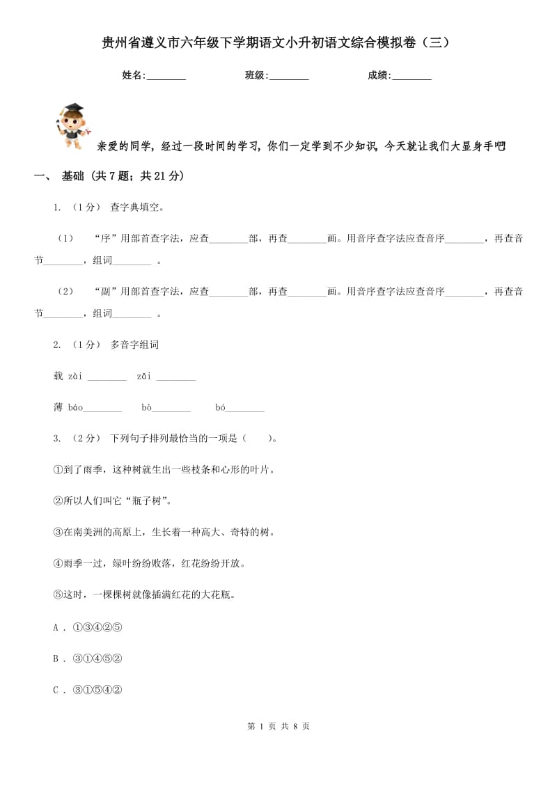 贵州省遵义市六年级下学期语文小升初语文综合模拟卷（三）_第1页