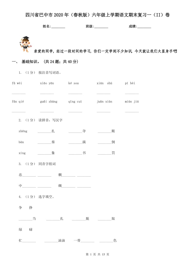 四川省巴中市2020年（春秋版）六年级上学期语文期末复习一（II）卷_第1页