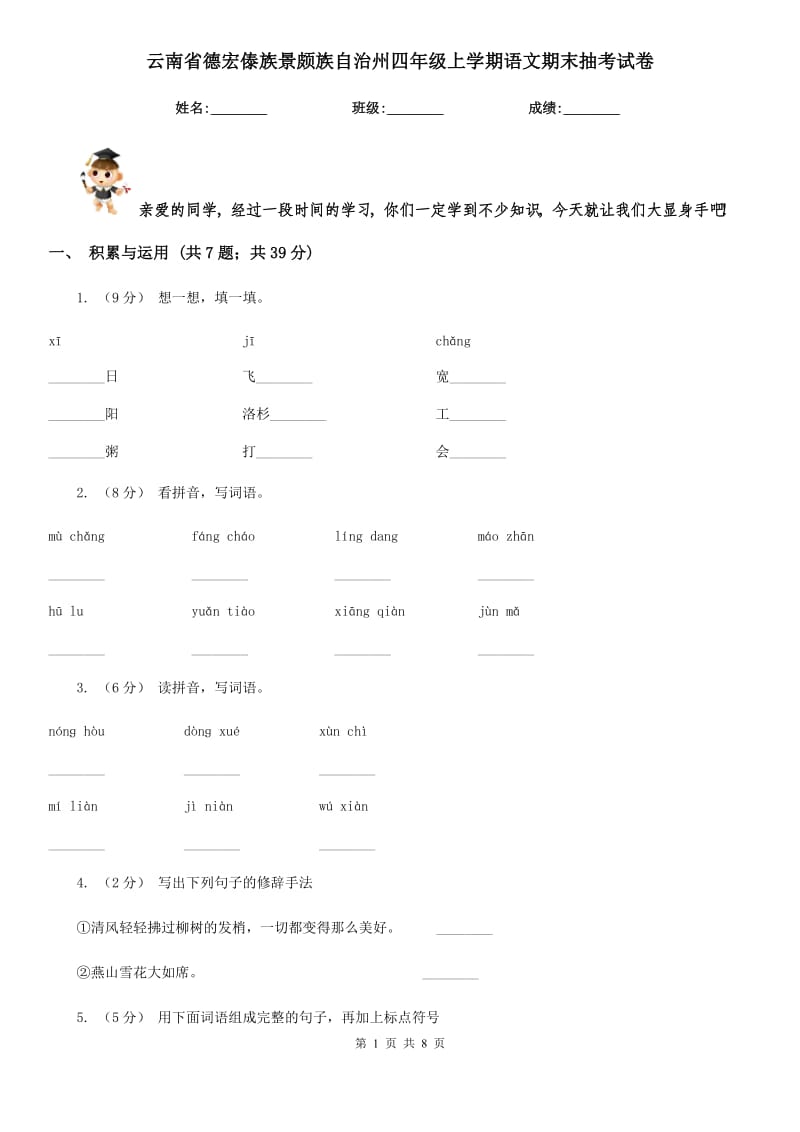 云南省德宏傣族景颇族自治州四年级上学期语文期末抽考试卷_第1页