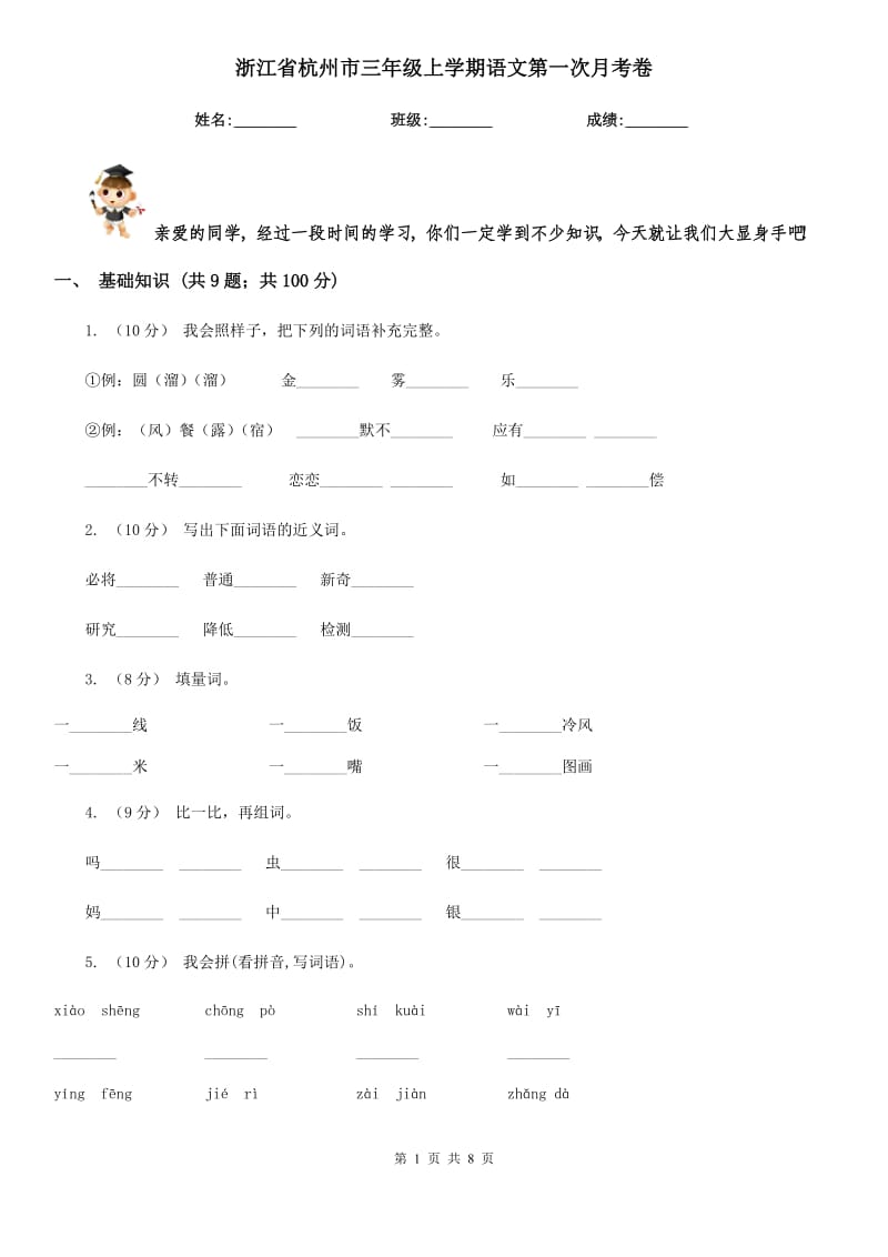 浙江省杭州市三年级上学期语文第一次月考卷_第1页