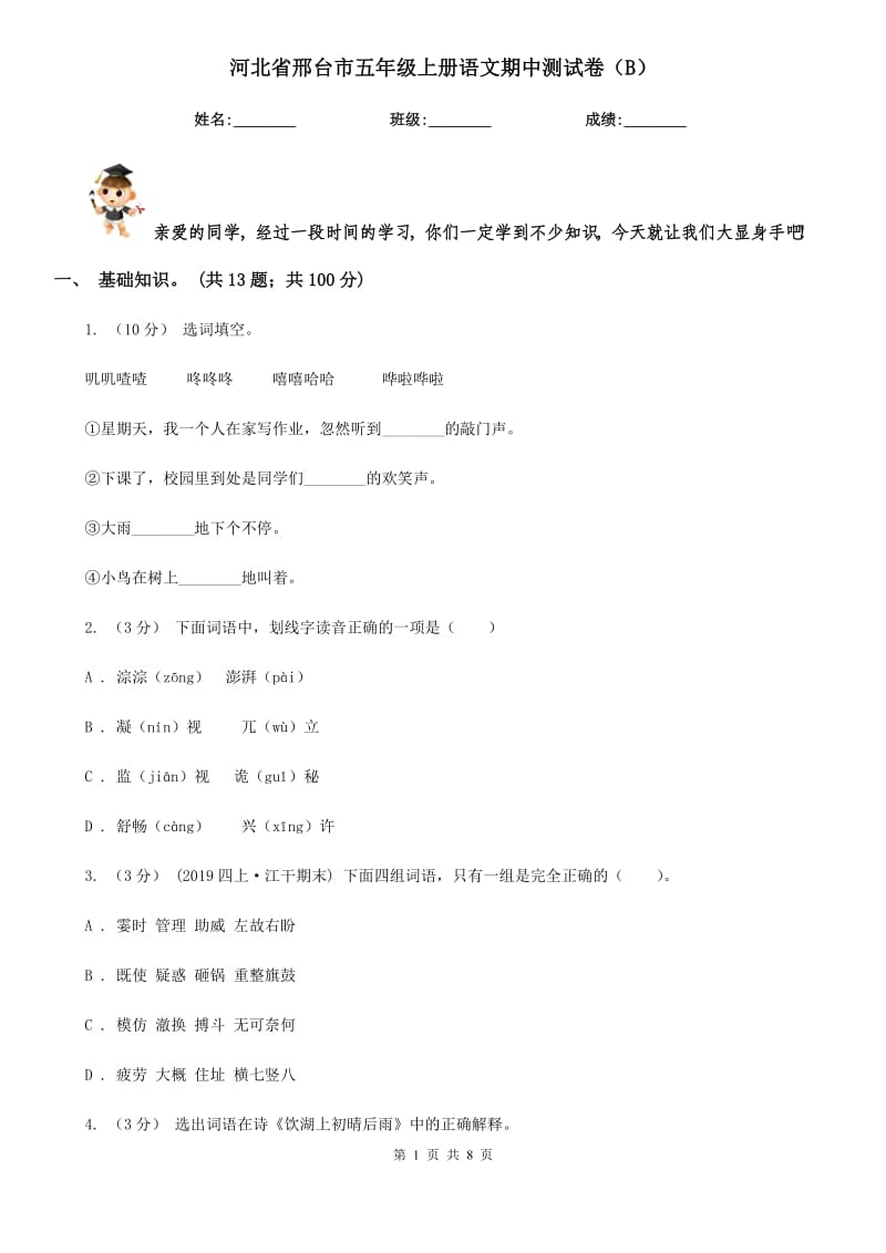 河北省邢台市五年级上册语文期中测试卷（B）_第1页