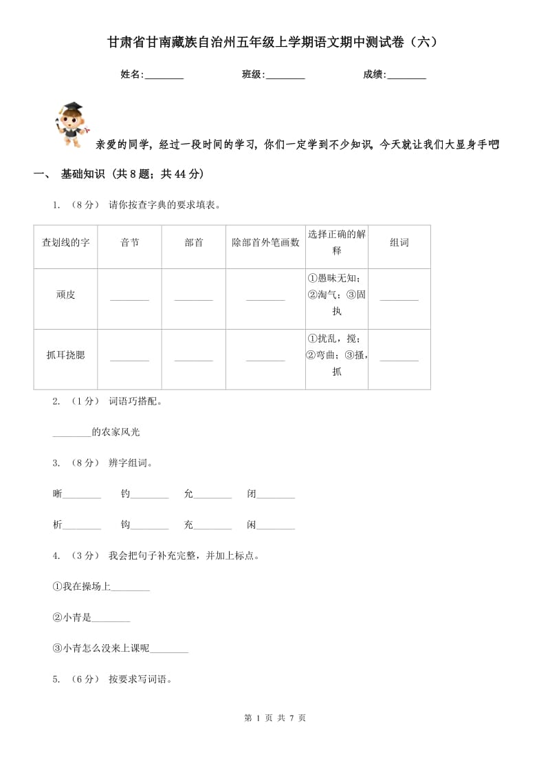 甘肃省甘南藏族自治州五年级上学期语文期中测试卷（六）_第1页