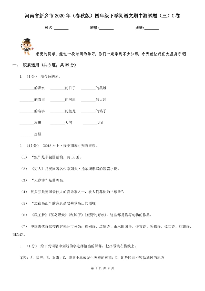 河南省新乡市2020年（春秋版）四年级下学期语文期中测试题（三）C卷_第1页