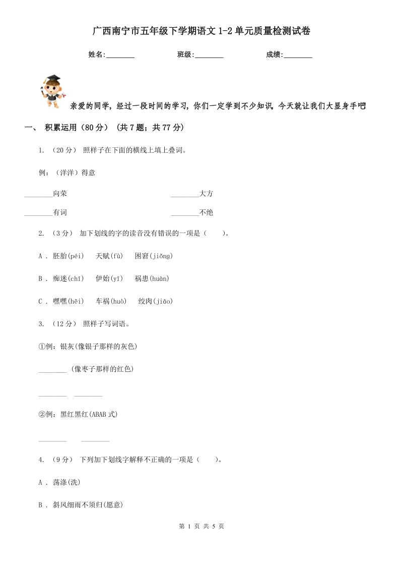 广西南宁市五年级下学期语文1-2单元质量检测试卷_第1页