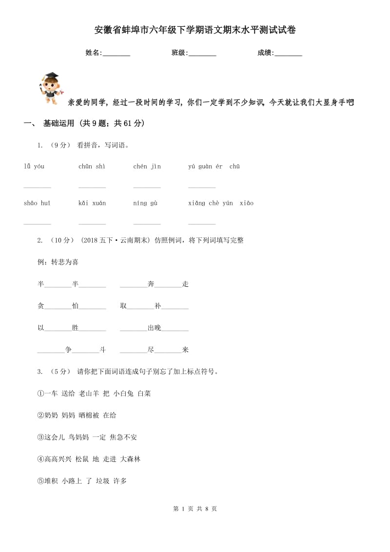 安徽省蚌埠市六年级下学期语文期末水平测试试卷_第1页