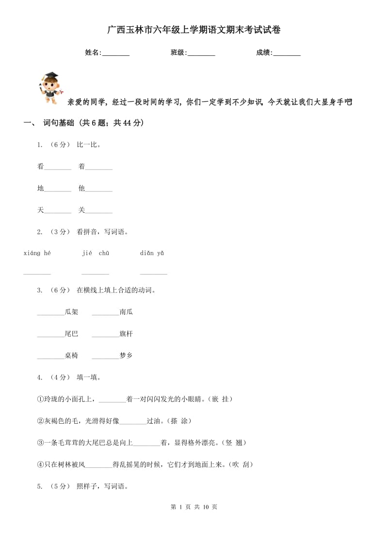 广西玉林市六年级上学期语文期末考试试卷_第1页