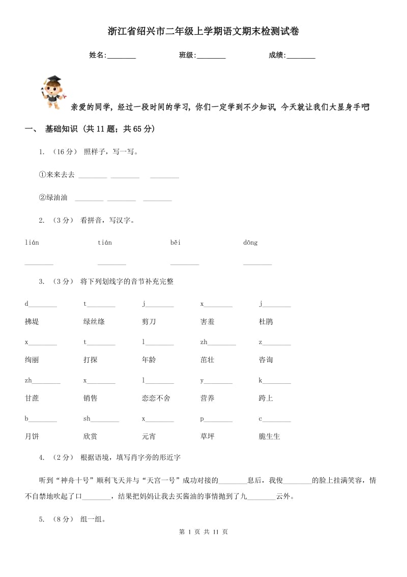 浙江省绍兴市二年级上学期语文期末检测试卷_第1页