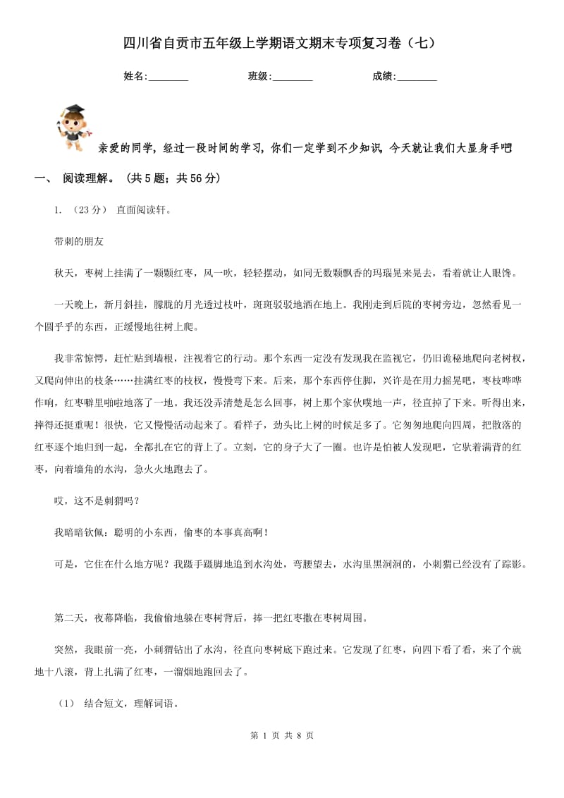 四川省自贡市五年级上学期语文期末专项复习卷（七）_第1页