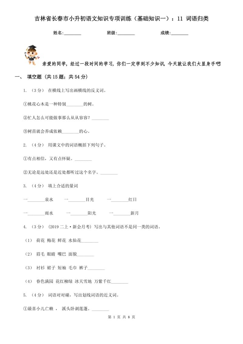 吉林省长春市小升初语文知识专项训练（基础知识一）：11词语归类_第1页