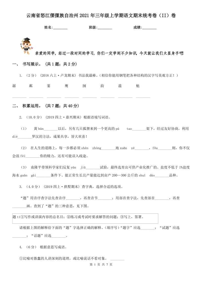 云南省怒江傈僳族自治州2021年三年级上学期语文期末统考卷（II）卷_第1页