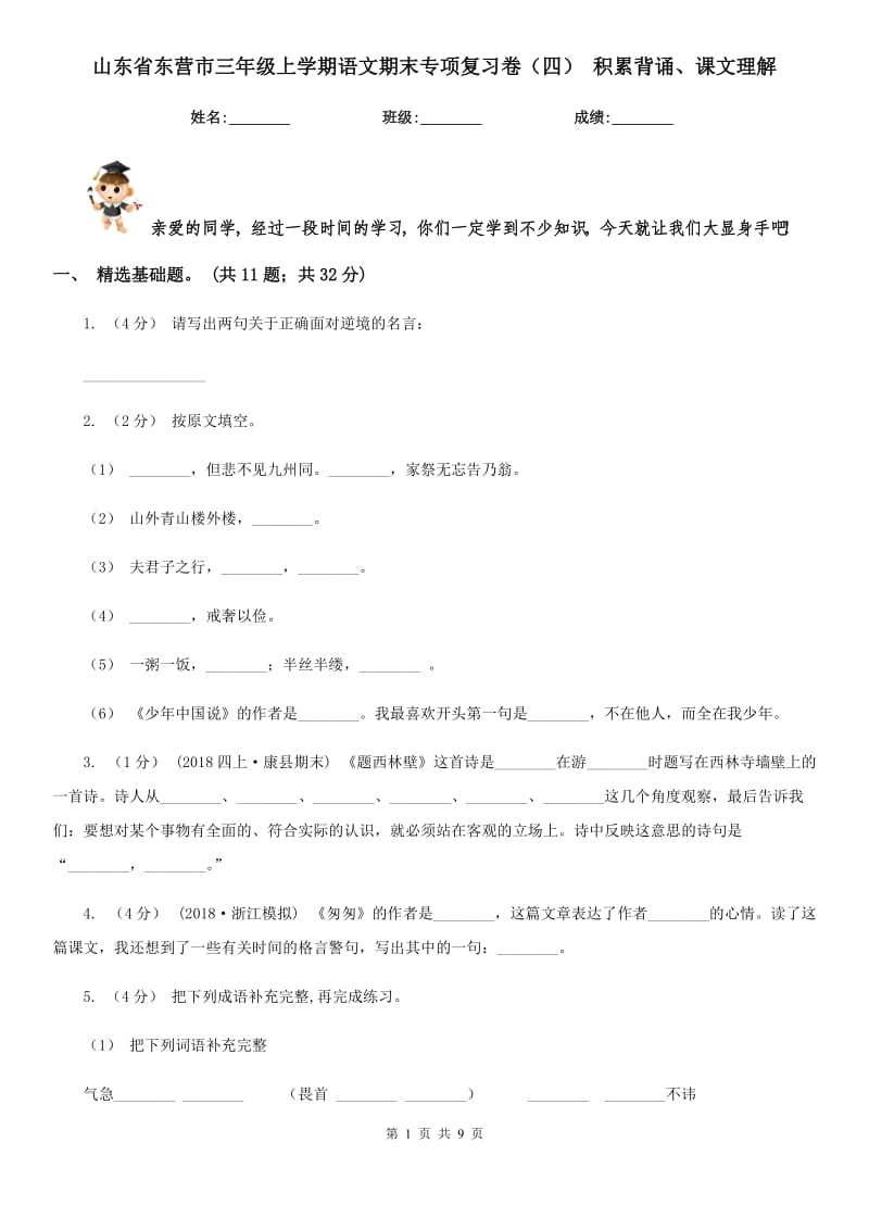 山东省东营市三年级上学期语文期末专项复习卷（四）积累背诵、课文理解_第1页