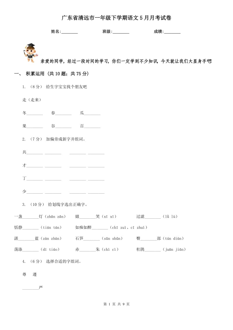 广东省清远市一年级下学期语文5月月考试卷_第1页