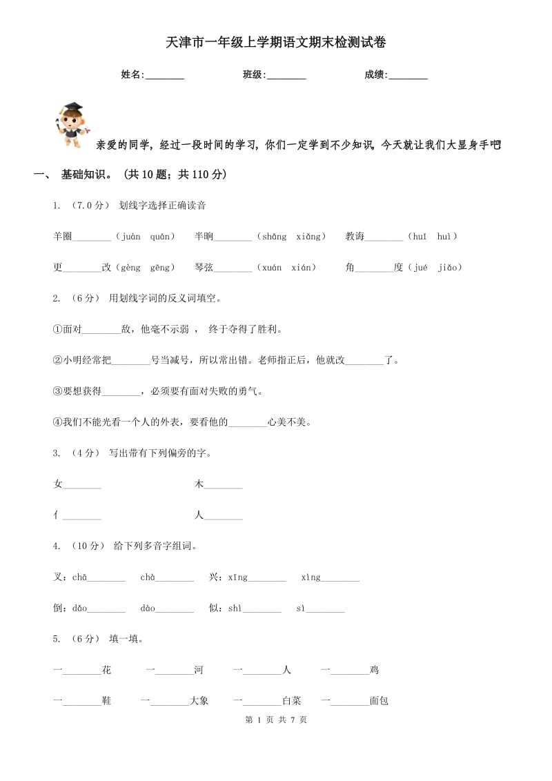 天津市一年级上学期语文期末检测试卷_第1页