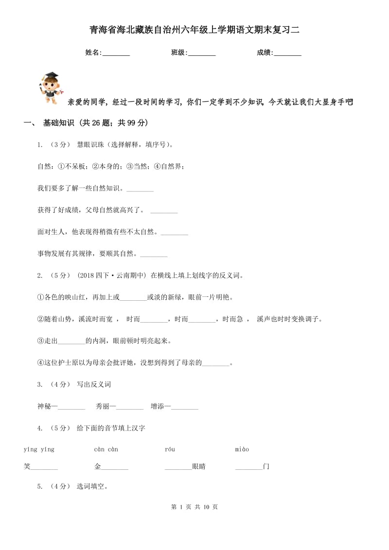 青海省海北藏族自治州六年级上学期语文期末复习二_第1页