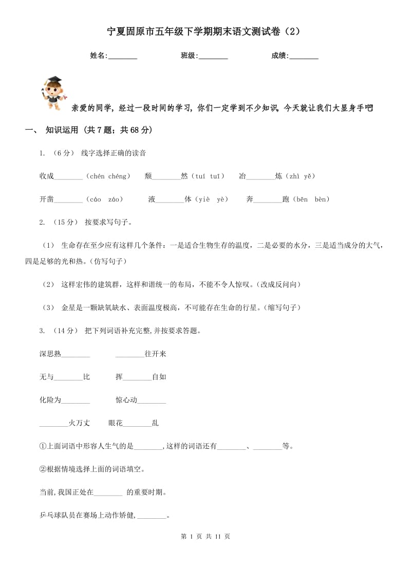 宁夏固原市五年级下学期期末语文测试卷（2）_第1页