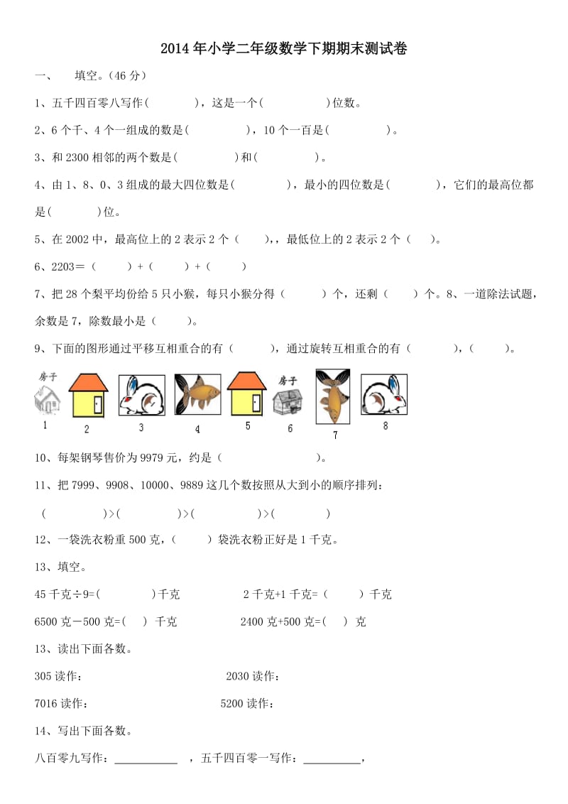 xx年小學(xué)二年級(jí)數(shù)學(xué)下期期末測(cè)試卷_第1頁(yè)