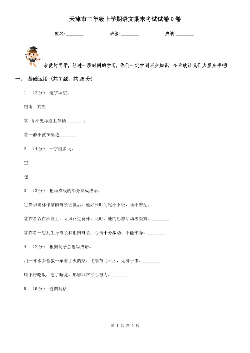 天津市三年级上学期语文期末考试试卷D卷_第1页