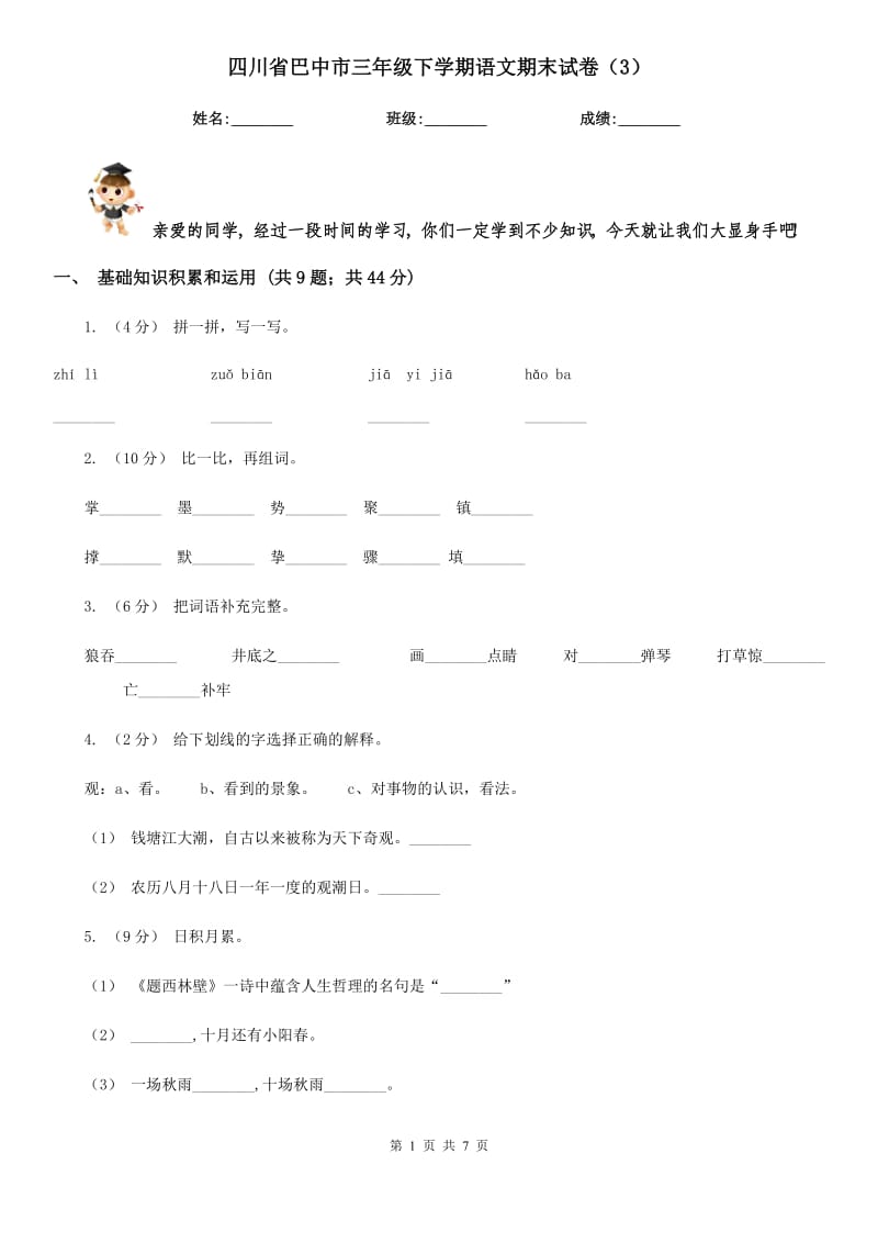 四川省巴中市三年级下学期语文期末试卷（3）_第1页