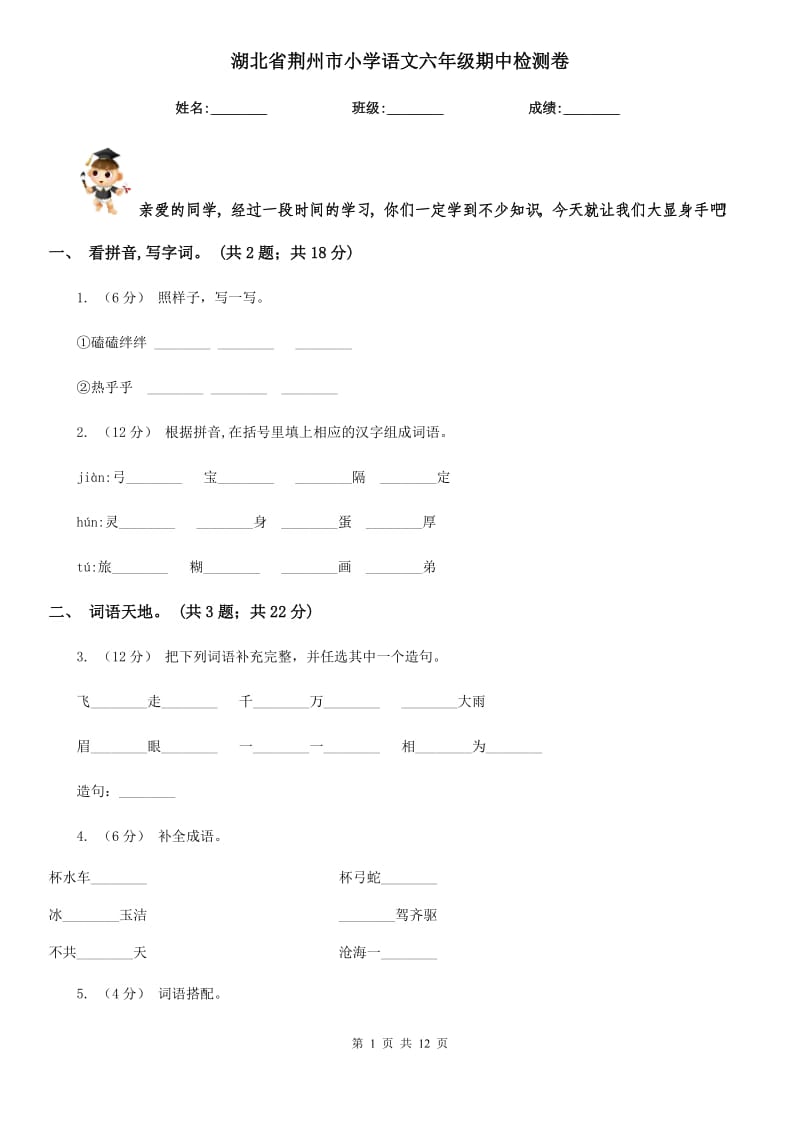 湖北省荆州市小学语文六年级期中检测卷_第1页