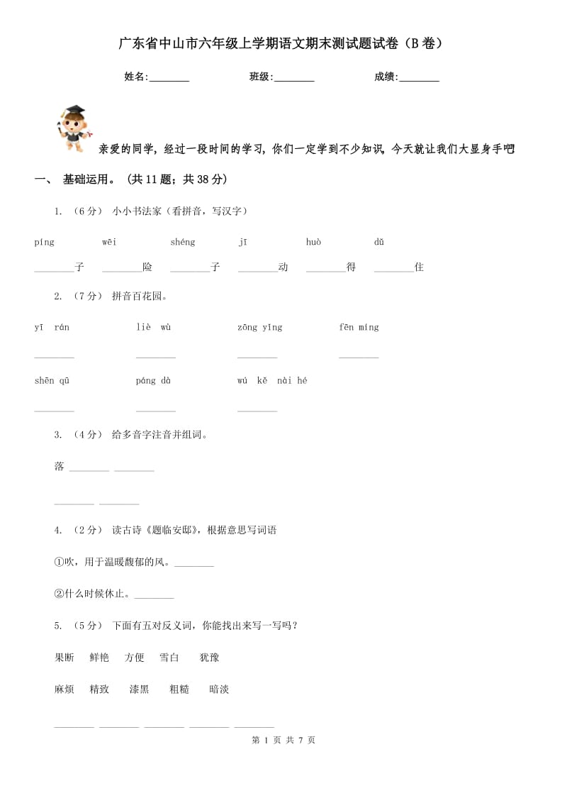 广东省中山市六年级上学期语文期末测试题试卷（B卷）_第1页
