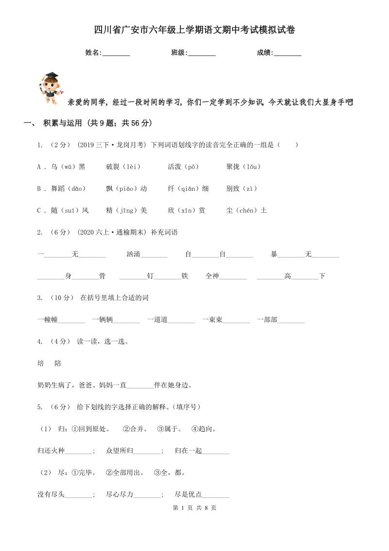 四川省广安市六年级上学期语文期中考试模拟试卷_第1页