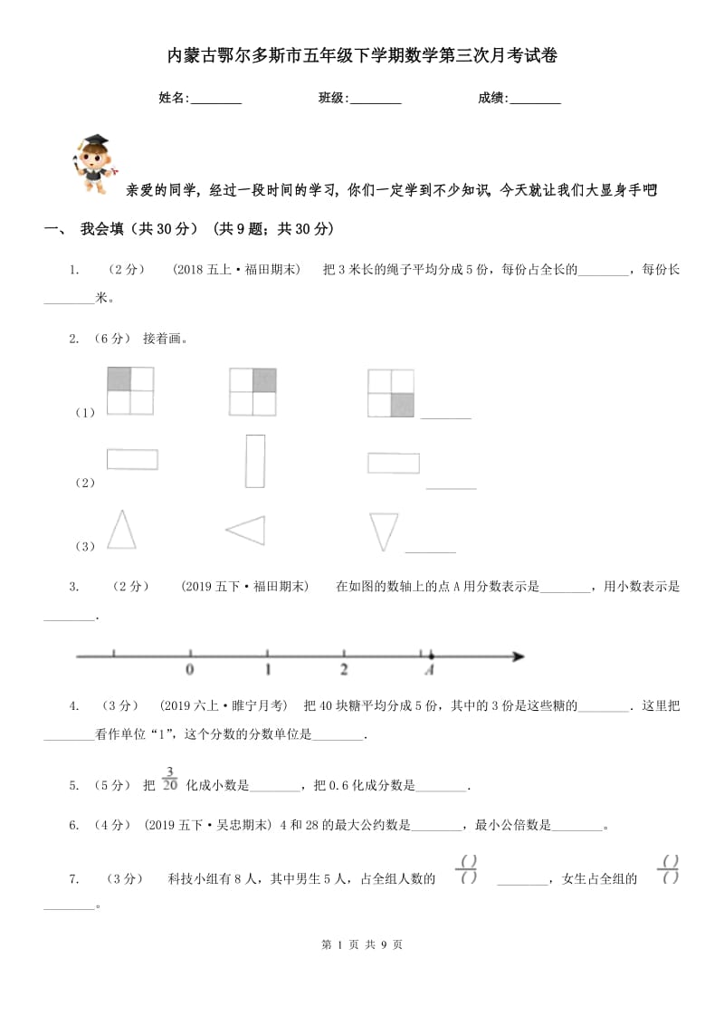 内蒙古鄂尔多斯市五年级下学期数学第三次月考试卷_第1页
