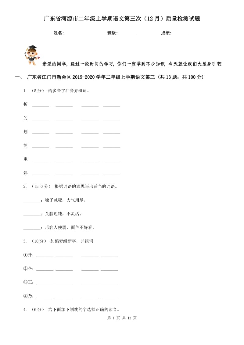 广东省河源市二年级上学期语文第三次（12月）质量检测试题_第1页