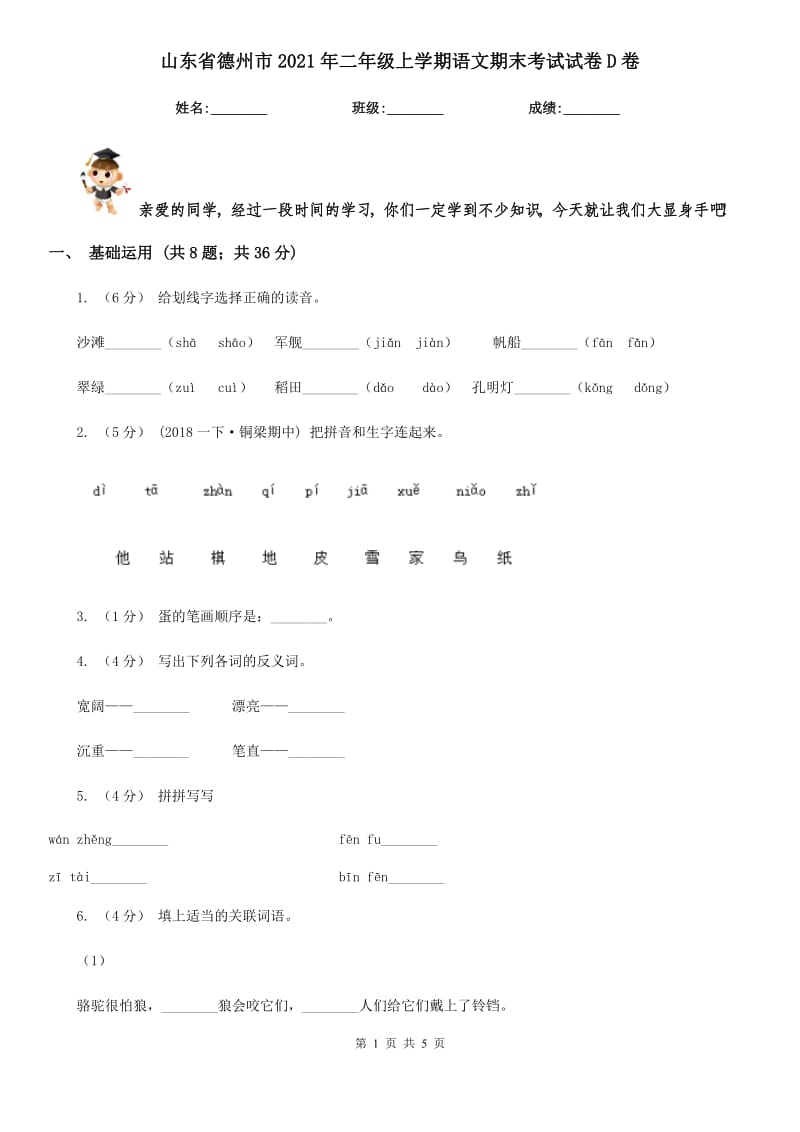 山东省德州市2021年二年级上学期语文期末考试试卷D卷_第1页