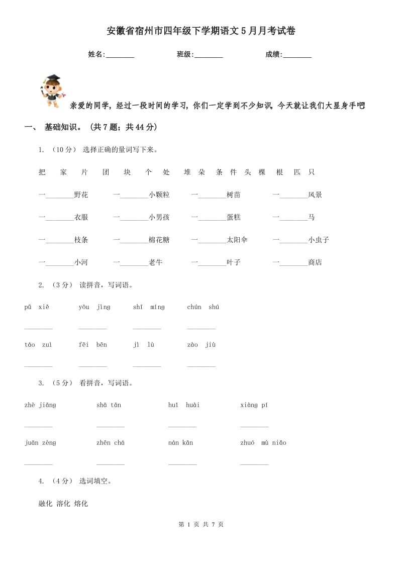 安徽省宿州市四年级下学期语文5月月考试卷_第1页