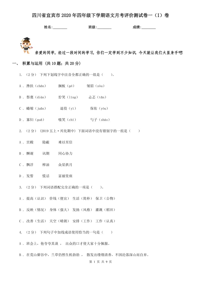 四川省宜宾市2020年四年级下学期语文月考评价测试卷一（I）卷_第1页