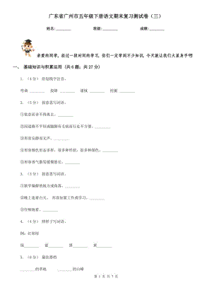 广东省广州市五年级下册语文期末复习测试卷（三）