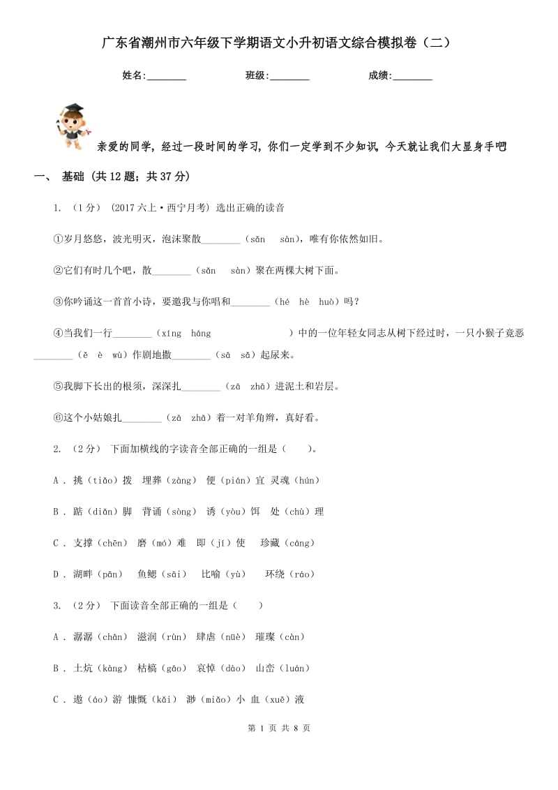 广东省潮州市六年级下学期语文小升初语文综合模拟卷（二）_第1页