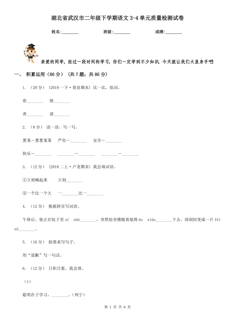 湖北省武汉市二年级下学期语文3-4单元质量检测试卷_第1页