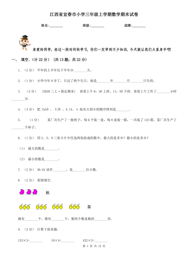 江西省宜春市小学三年级上学期数学期末试卷_第1页