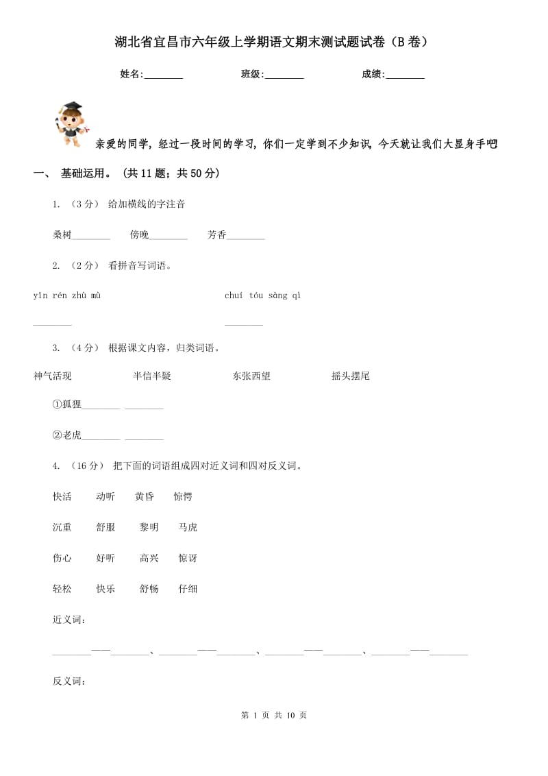 湖北省宜昌市六年级上学期语文期末测试题试卷（B卷）_第1页
