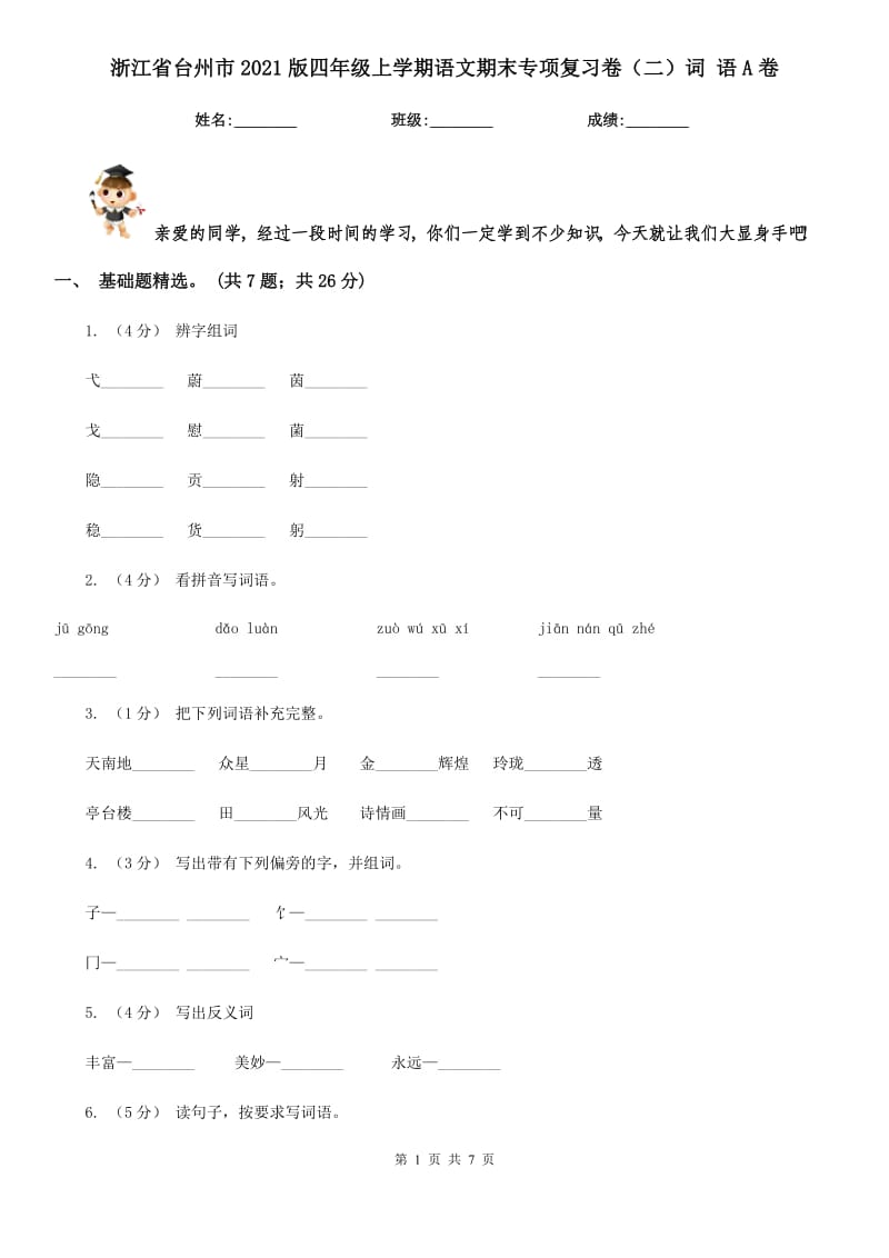 浙江省台州市2021版四年级上学期语文期末专项复习卷（二）词语A卷_第1页