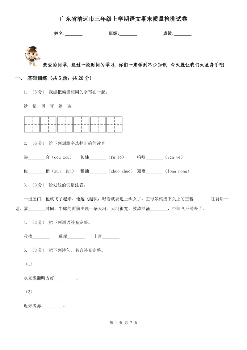 广东省清远市三年级上学期语文期末质量检测试卷_第1页