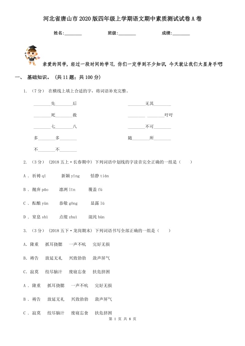 河北省唐山市2020版四年级上学期语文期中素质测试试卷A卷_第1页