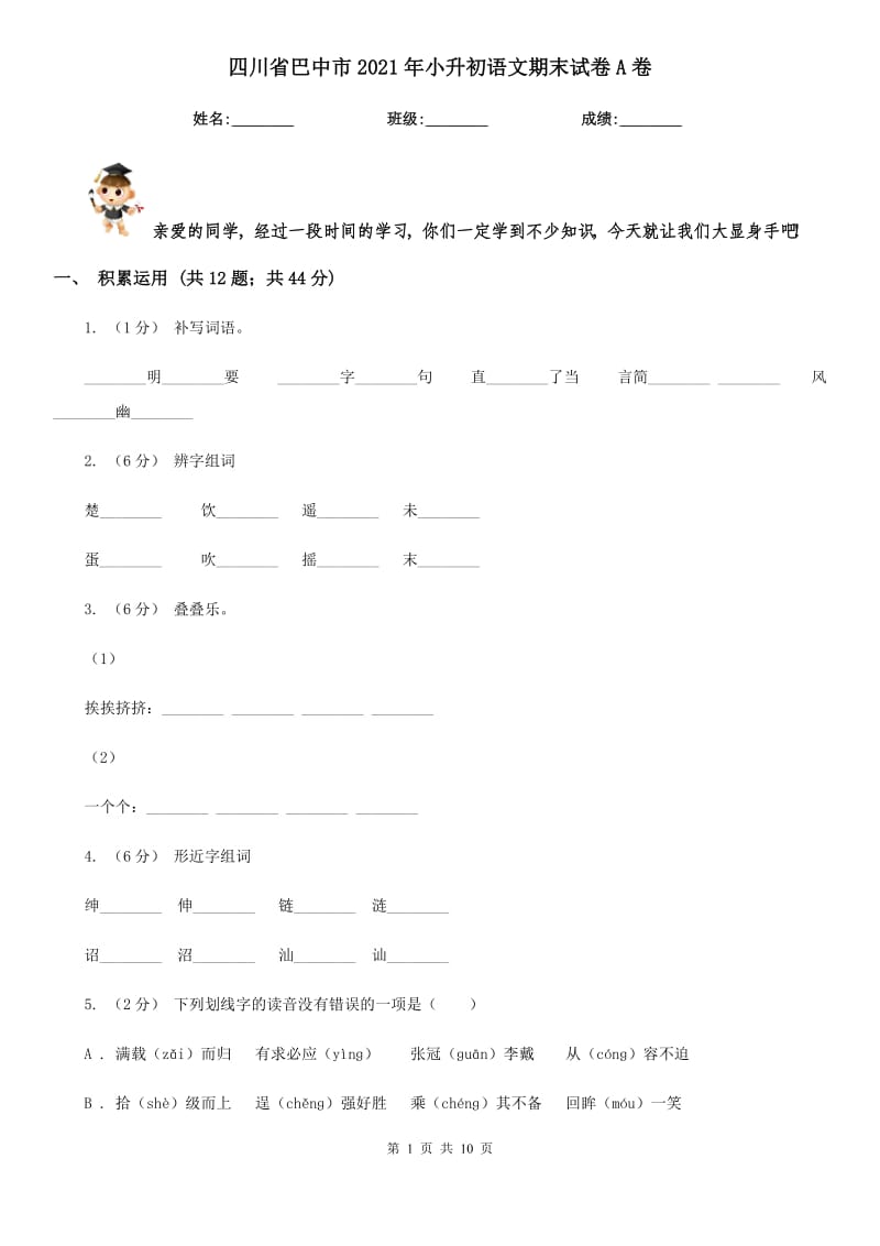 四川省巴中市2021年小升初语文期末试卷A卷_第1页