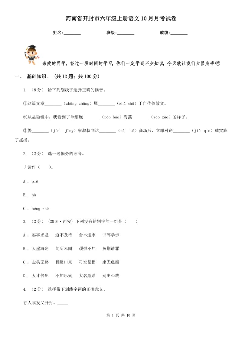 河南省开封市六年级上册语文10月月考试卷_第1页