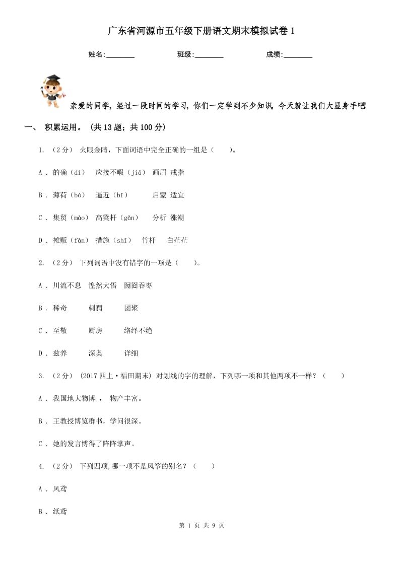 广东省河源市五年级下册语文期末模拟试卷1_第1页