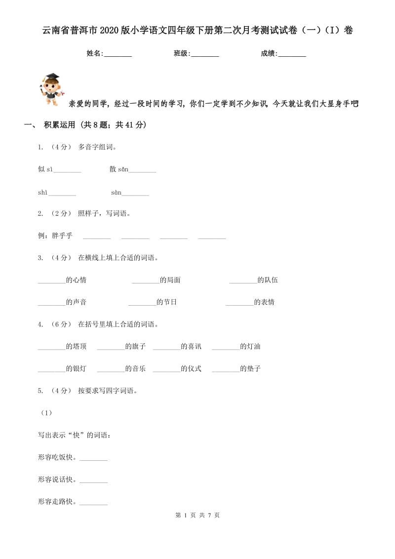 云南省普洱市2020版小学语文四年级下册第二次月考测试试卷（一）（I）卷_第1页
