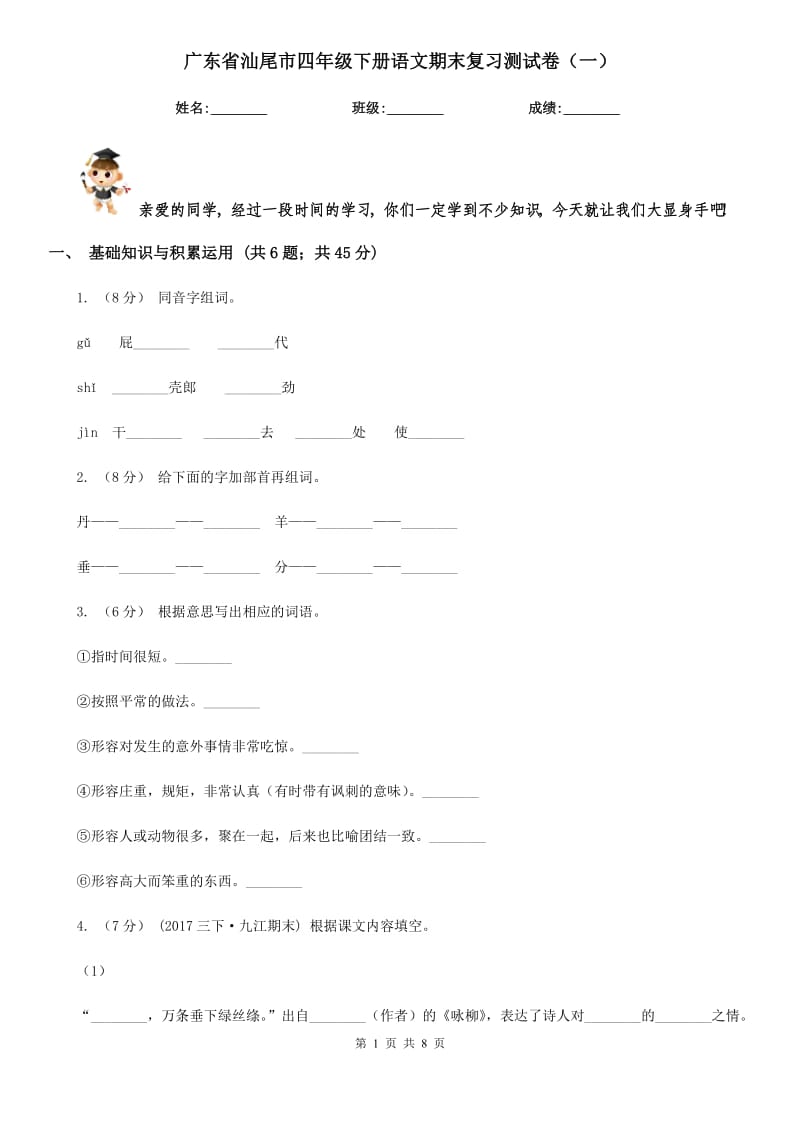 广东省汕尾市四年级下册语文期末复习测试卷（一）_第1页