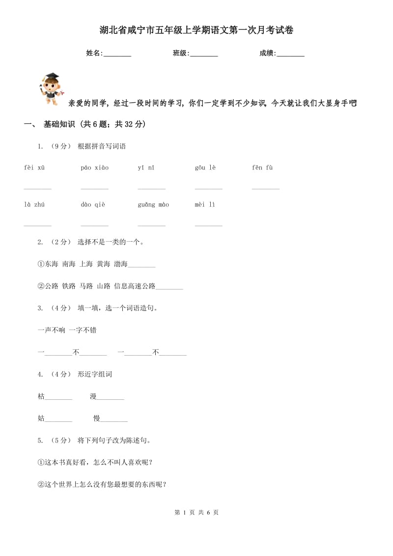 湖北省咸宁市五年级上学期语文第一次月考试卷_第1页