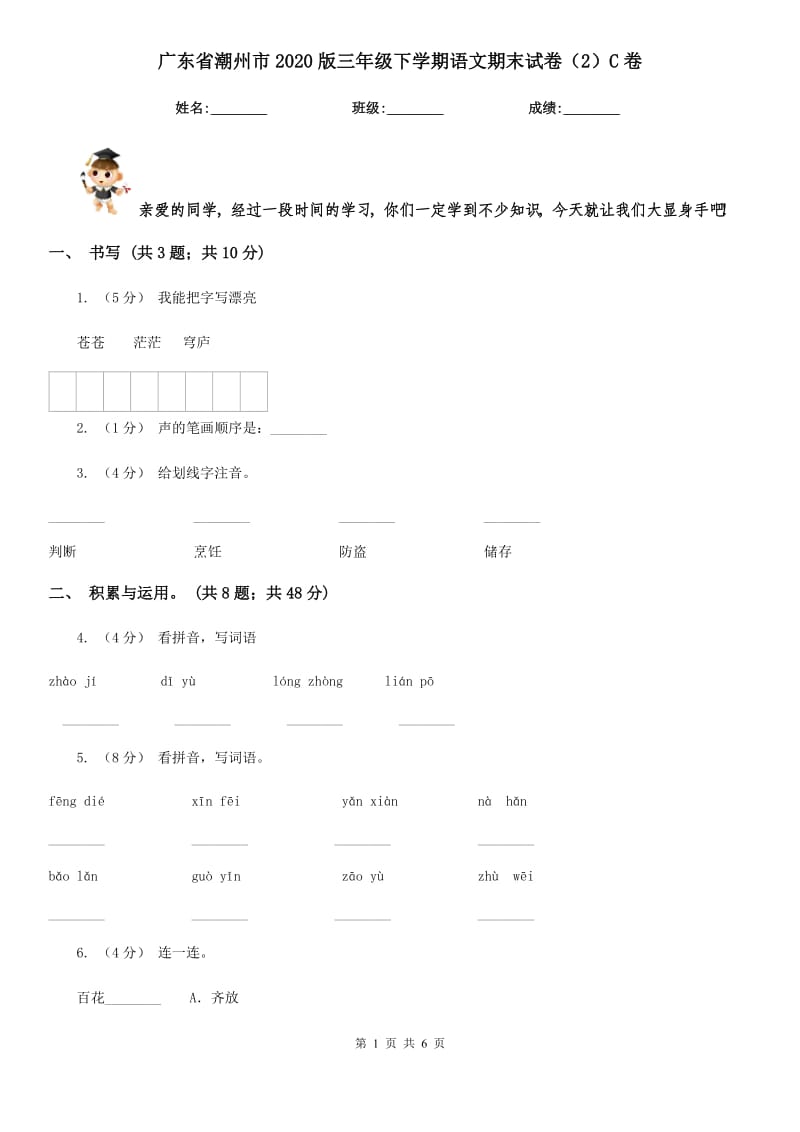 广东省潮州市2020版三年级下学期语文期末试卷（2）C卷_第1页